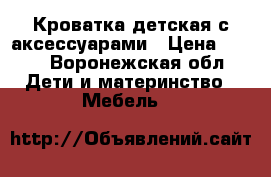 Кроватка детская с аксессуарами › Цена ­ 700 - Воронежская обл. Дети и материнство » Мебель   